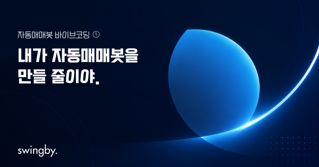 코인 자동매매봇 비개발자 바이브코딩 제작기