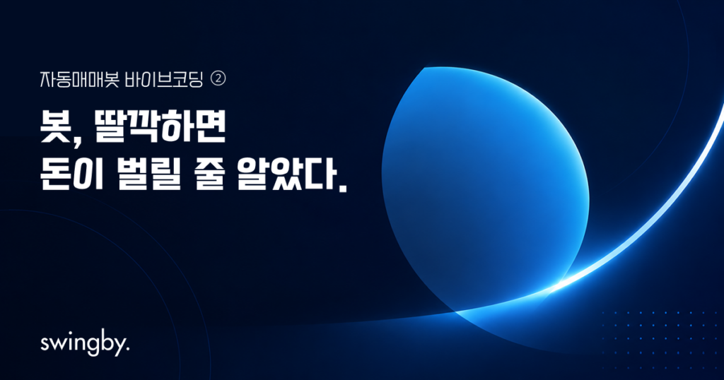 [코인 자동매매봇 ②] 봇, 딸깍하면 돈이 벌릴 줄 알았다.
