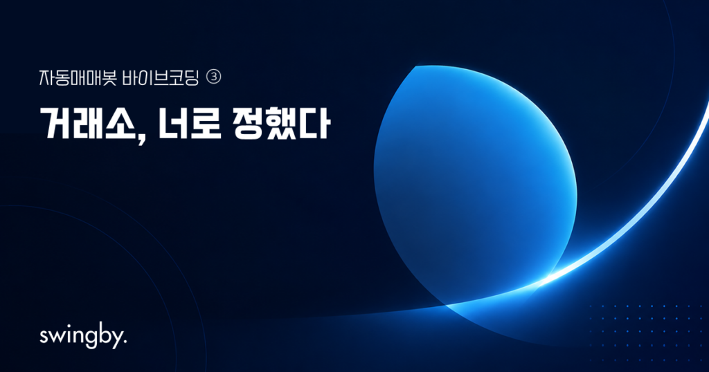 [코인 자동매매봇 ③] 거래소, 너로 정했다!